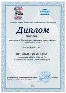 Хисамова Алина_Умные дети 2026